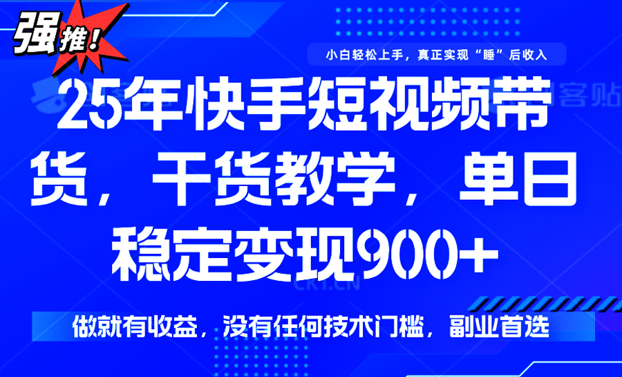 快手短视频带货，傻瓜式操作，一部手机也可以月入900+|无忧资源社