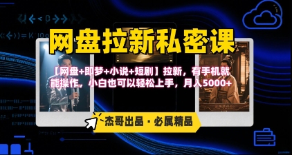 《网盘拉新私密课》第三期躺挣玩法，【网盘+即梦+小说+短剧】拉新，有手机就能操作，月入5k|无忧资源社