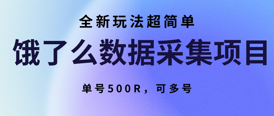 饿了么数据采集项目，全新玩法超简单，单号500R，可多号|无忧资源社
