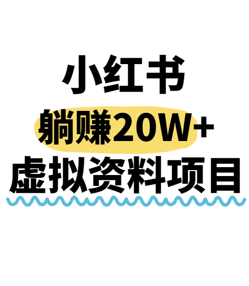 小红书操作虚拟资料，搬运工模式躺挣20W+，互联网的低成本路子！|无忧资源社
