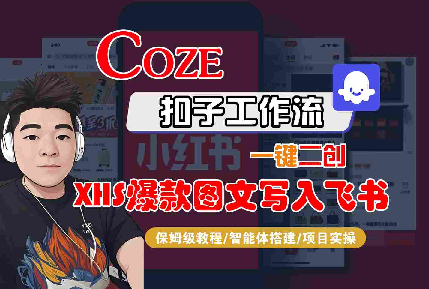 Coze智能体工作流一键二创小红书爆款图文写入飞书，全流程保姆级教学|无忧资源社