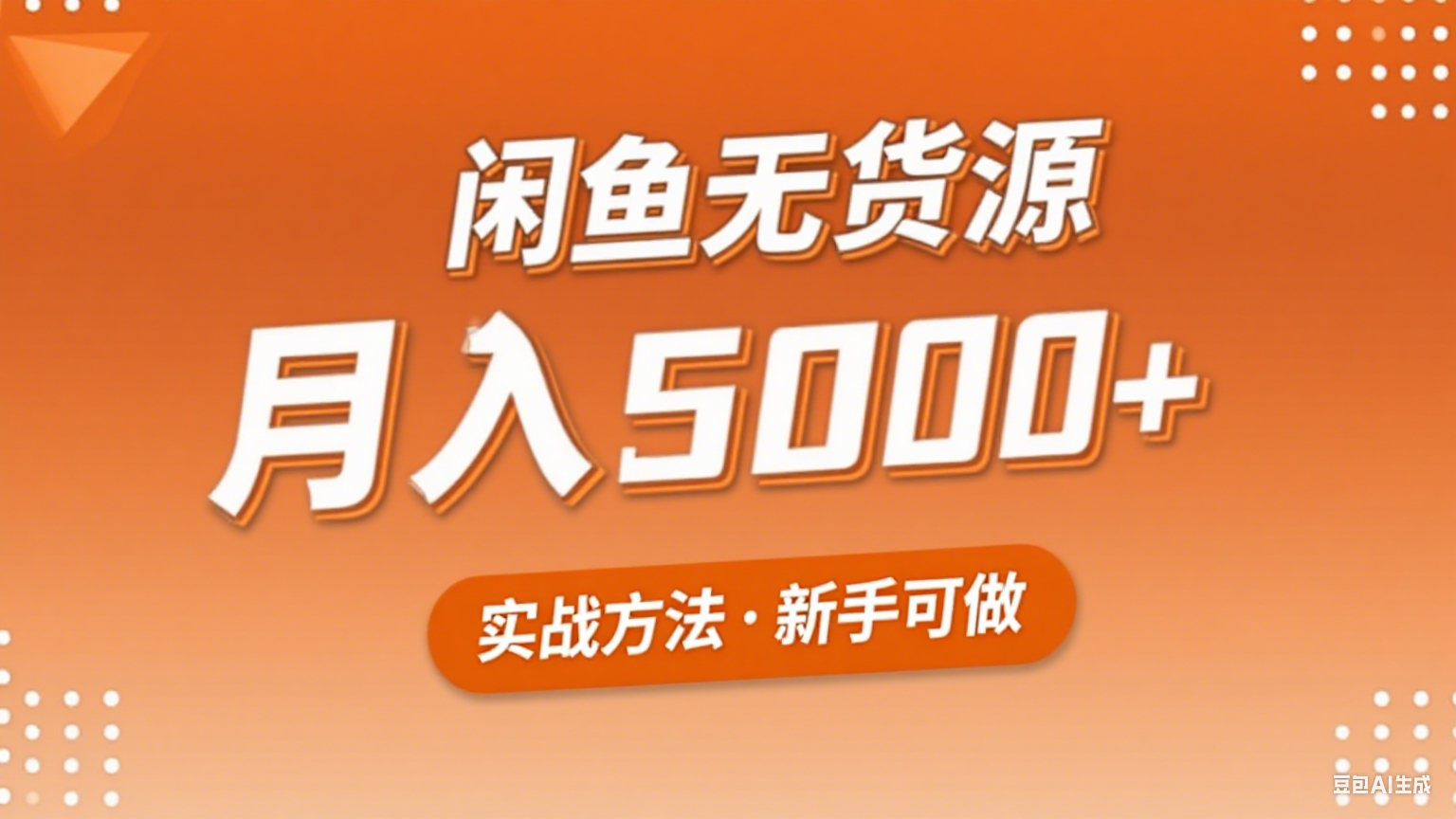 2025年闲鱼无货源副业赚钱项目，新手小白月入5000+实战方法|无忧资源社