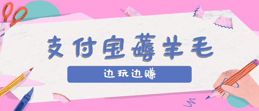 用支付宝边玩边赚！记账发圈薅羊毛攻略，每月稳赚50-200元（亲测到账）|无忧资源社