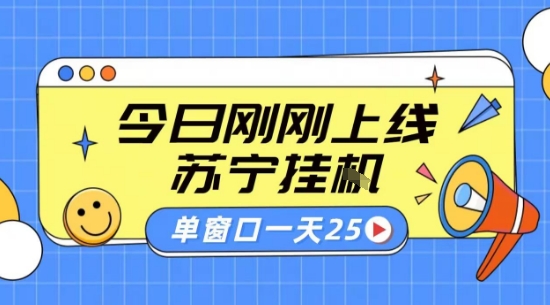 苏宁全自动采集挂G项目 稳定可批量 单窗口收益30+ 附教程【揭秘】|无忧资源社
