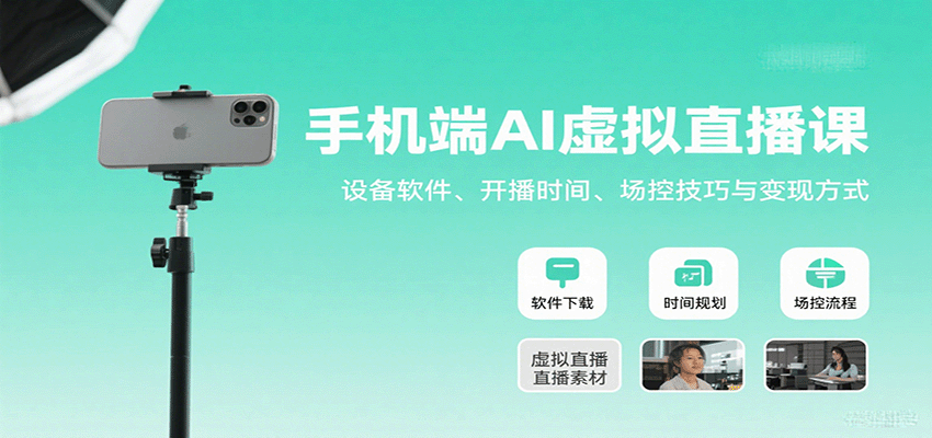 手机端AI虚拟直播课：设备软件、开播时间、场控技巧与变现方式|无忧资源社