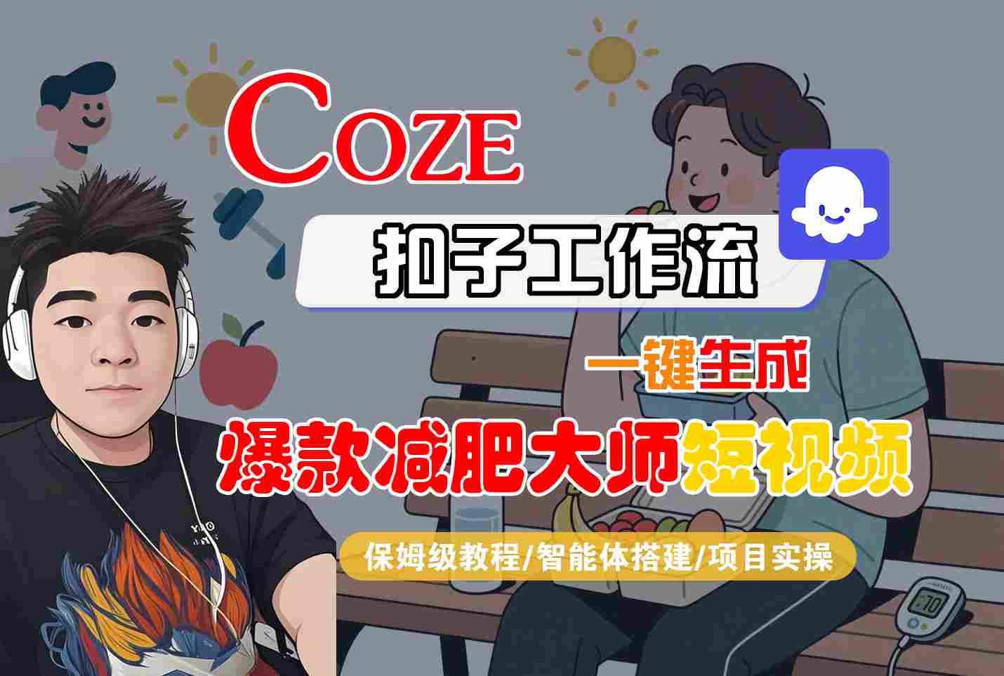 COZE扣子工作流一键生成爆款减肥大师短视频，保姆级教程-智能体搭建-项目实操|无忧资源社