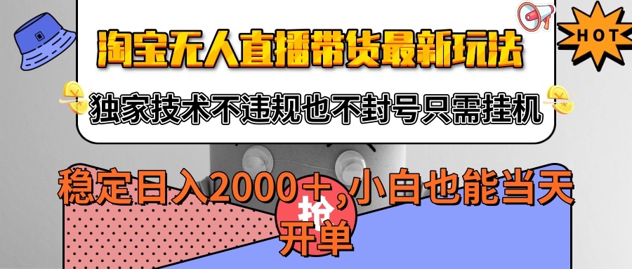 淘宝无人直播带货最新玩法，独家技术不违规不封号，只需挂机稳定日入2000+|无忧资源社