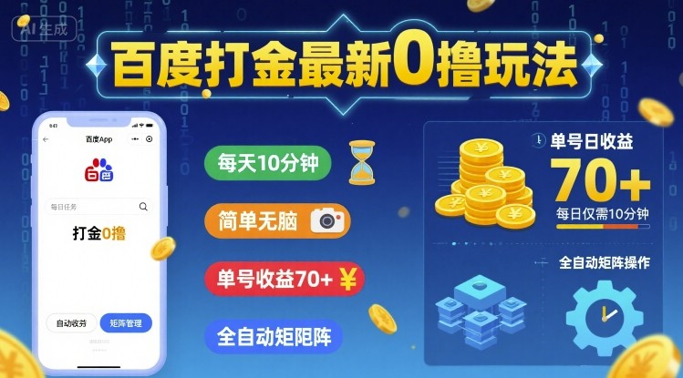 百度打金最新0撸玩法，每天10分钟，简单无脑，单号收益70+，全自动矩阵挂G【揭秘】|无忧资源社