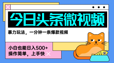 今日头条AI微视频玩法，最新前沿变现玩法拆解，零门槛，新手轻松日入5张|无忧资源社