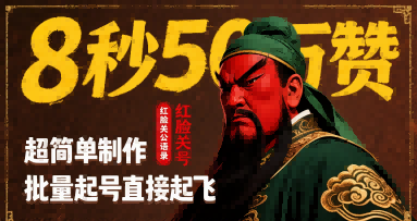 8秒50W赞，红脸关公语录，超简单制作，批量起号直接起飞|无忧资源社