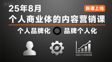 个人商业体的内容营销课25年8月，个人品牌化，品牌个人化，自媒体ip内容营销策略|无忧资源社