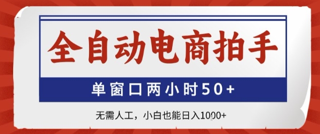 全自动电商拍手，单窗口两小时50+，无需人工，小白也能轻松日入1k+【揭秘】|无忧资源社