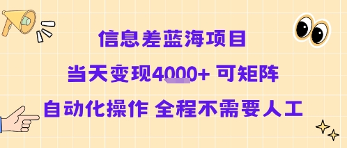 信息差蓝海项目当天变现多张 可矩阵自动化操作 全程不需要人工|无忧资源社