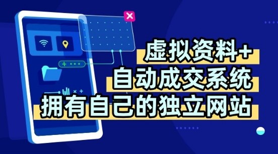 虚拟资料+独创全自动成交系统，拥有自己的独立网站，多平台教学，拥有多个渠道，日躺2张【揭秘】|无忧资源社