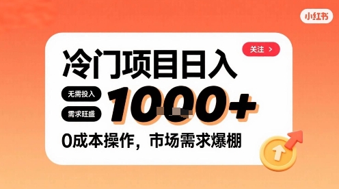在小红书上发现个冷门路子，需求不小，零成本操作，每天能有1k进账|无忧资源社