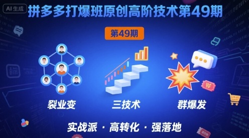 拼多多打爆班原创高阶技术第49期，拼多多裂变+阶梯+群爆|无忧资源社
