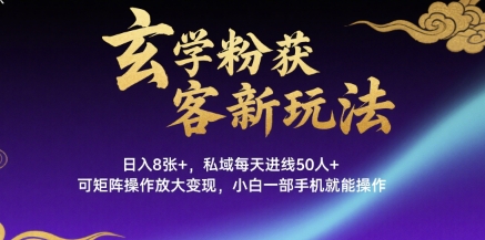 玄学粉获客新玩法日入8张+， 私域每天进线50人+，可矩阵操作放大变现，小白一部手机就能操作|无忧资源社