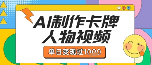 用AI制作卡牌人物双生卡点视频，单日变现1k+，条条点赞过W|无忧资源社