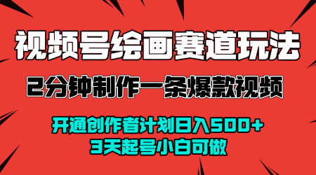 视频号绘画赛道暴力变现玩法，2分钟制作一条爆款视频，开通创作者计划日入多张，3天起号小白可做|无忧资源社