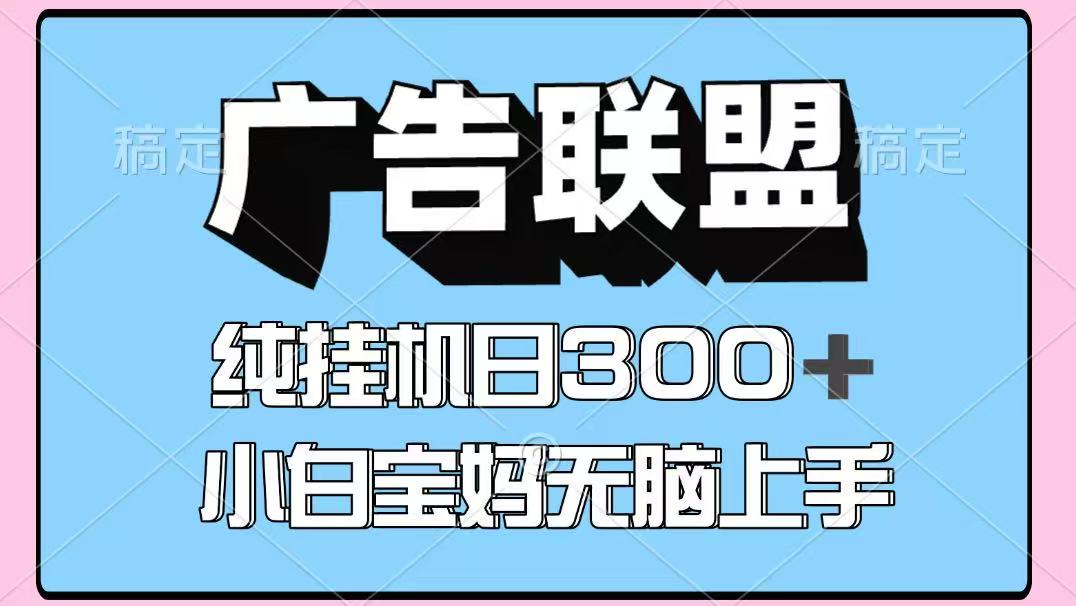 百度广告联盟挂机项目，单账号单日300+，可矩阵多开，无脑操作长期稳定|无忧资源社