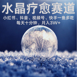 水晶疗愈赛道 小红书 蝴蝶号 抖音 快手都可做  每日轻松十分钟 月入米3W+  抓紧冲|无忧资源社
