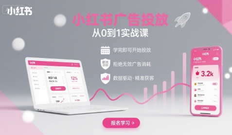 小红书广告投放从0到1的实战课，学完即可开始投放，拒绝无效广告消耗|无忧资源社