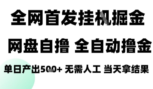 2025最新网盘自撸拉新，全自动运行，无需人工，日入4张+，小白可玩【揭秘】|无忧资源社