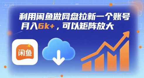 利用闲鱼做网盘拉新一个账号，月入6k+，可以矩阵放大|无忧资源社