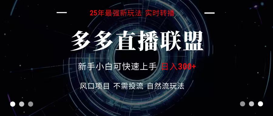 多多直播联盟 全新玩法 单机单日变现300+不要求电脑配置 玩法简单暴力|无忧资源社