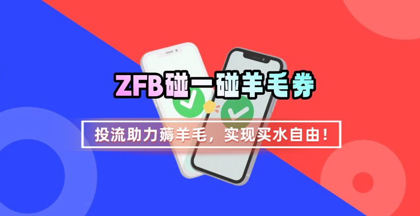 ZFB碰一碰无门槛券_投流助力薅羊毛，实现买水自由~|无忧资源社