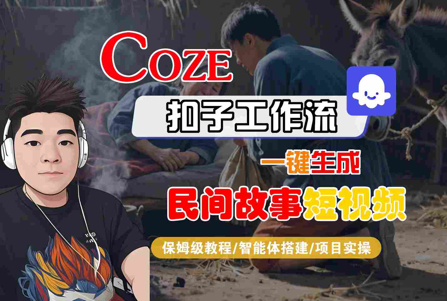 Coze扣子工作流一键生成民间故事短视频，保姆级教程-智能体搭建-项目实操|无忧资源社