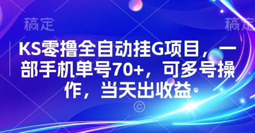 KS零撸全自动挂G项目，一部手机单号70+，可多号操作，当天出收益【揭秘】|无忧资源社