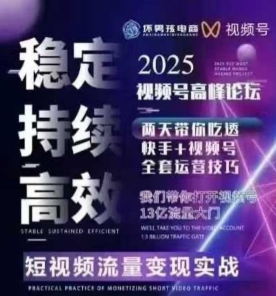 坏男孩电商视频号7月1号线下课，视频号短引、精细化模型打法，三频共振，无人，快手全站精细化运营|无忧资源社