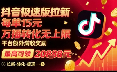 抖音极速版拉新，平台扶持力度大，每单15米，万播转化无上限，平台额外满收奖励|无忧资源社