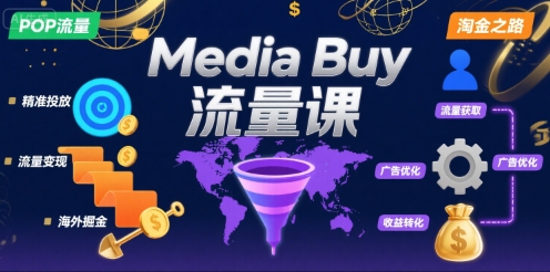 Media Buy之POP流量课，带你开启海外Media Buy淘金之路|无忧资源社