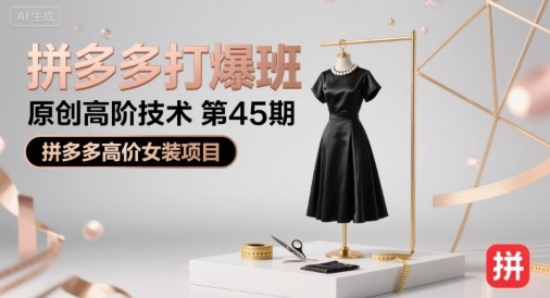 拼多多打爆班原创高阶技术第45期，拼多多高价女装项目|无忧资源社