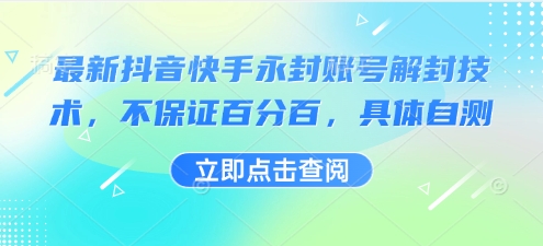 最新抖音快手永封账号解封技术，不保证百分百，具体自测|无忧资源社