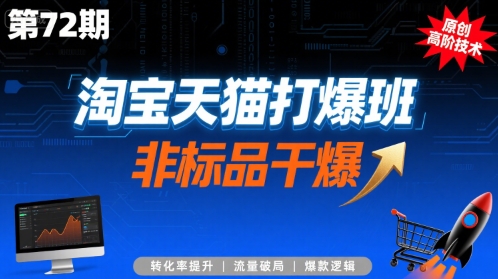 淘宝天猫打爆班原创高阶技术第72期，非标品干爆|无忧资源社