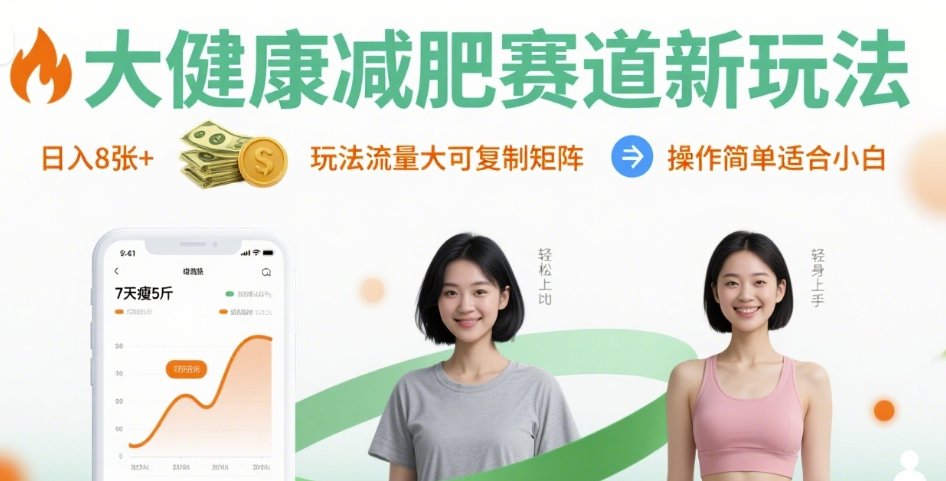大健康减肥赛道新玩法日入8张，玩法流量大可复制矩阵，操作简单适合小白|无忧资源社