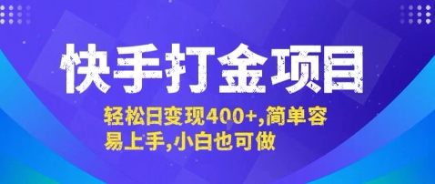 快手打金项目，轻松日变现4张+，简单容易上手，小白也可做【揭秘】|无忧资源社