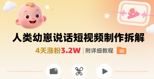 拆解人类幼崽宝宝要说话短视频制作，4天涨粉3.2W，附详细教程|无忧资源社