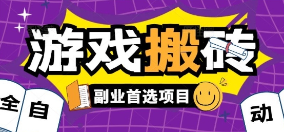 全自动游戏打金搬砖，游戏内零氪金稳定吃肉，日入1k，新手副业好项目【揭秘】|无忧资源社