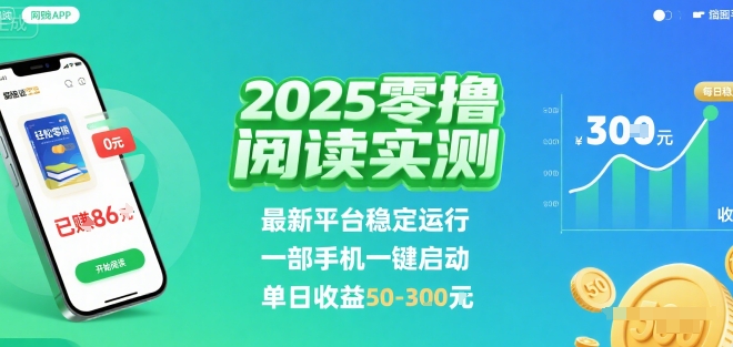 2025实测零撸阅读挂G：最新平台稳定运行，一部手机一键启动，单日收益 50-3张 【揭秘】|无忧资源社