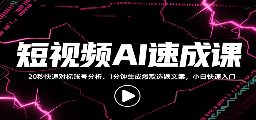 短视频AI速成课，找对标/定选题/拆结构/写文案等，小白快速上手解锁多样创作技能|无忧资源社