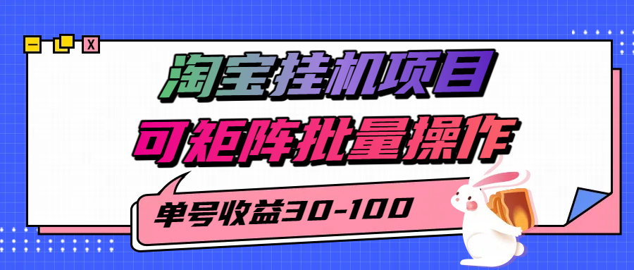 揭秘2025最新淘宝挂机项目，单号30-100，可矩阵批量操作（附工具）|无忧资源社