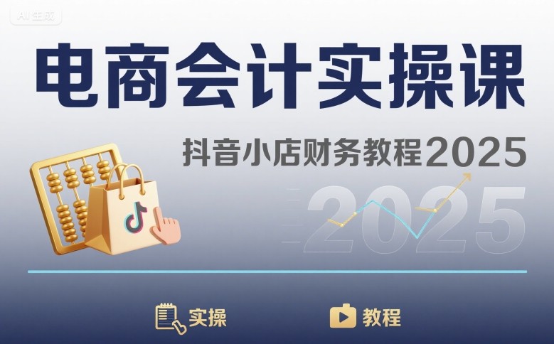 电商会计实操课-抖音小店财务教程2025|无忧资源社