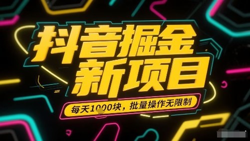 抖音掘金新项目，每天收益多张，批量操作无限制非常简单|无忧资源社