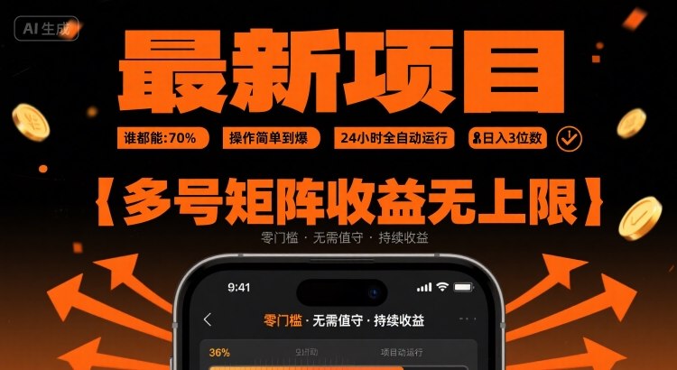 最新挂G项目：谁都能做，操作简单到爆，24 小时全自动运行，日入3位数，多号矩阵收益无上限【揭秘】|无忧资源社