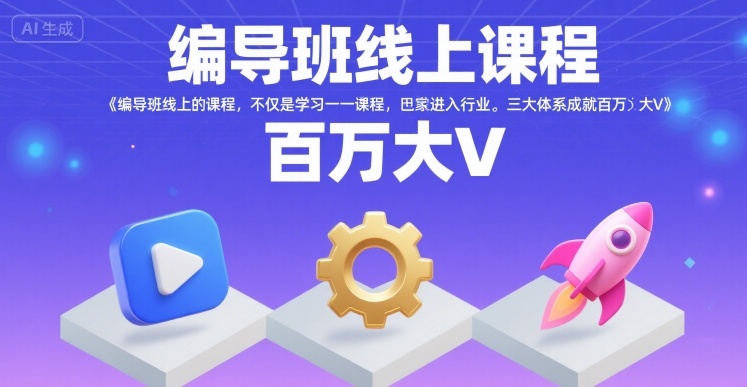 编导班线上课程，不仅是学习一门课程，更是进入一个行业，三大体系成就百万大V|无忧资源社