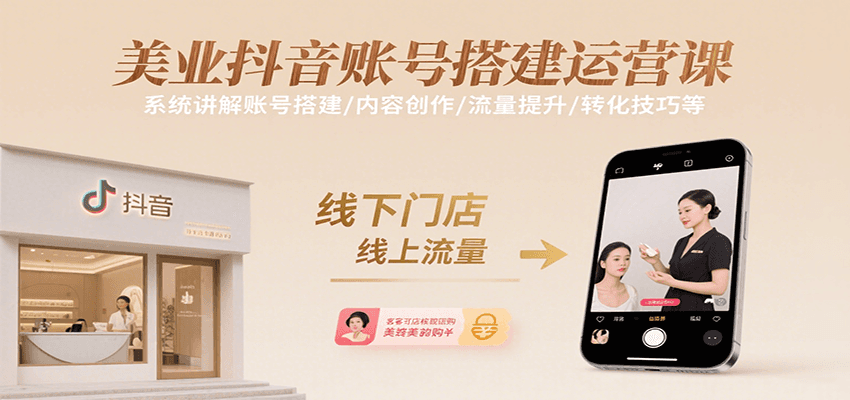 美业抖音账号搭建运营课，系统讲解账号搭建/内容创作/流量提升/转化技巧等|无忧资源社